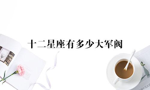 十二星座有多少大军阀