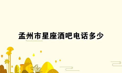 孟州市星座酒吧电话多少