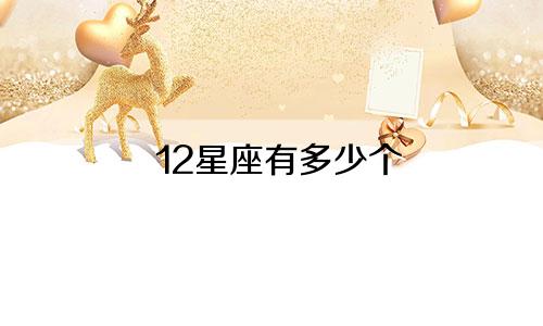 12星座有多少个