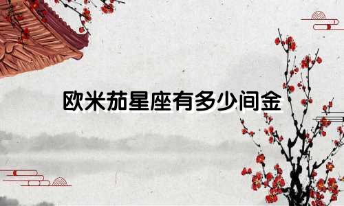 欧米茄星座有多少间金