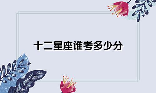 十二星座谁考多少分