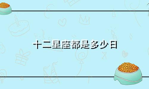 十二星座都是多少日