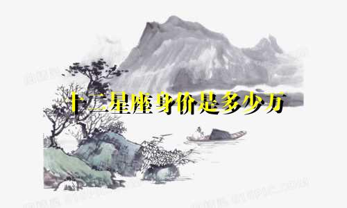 十二星座身价是多少万