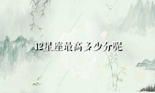 12星座最高多少分呢