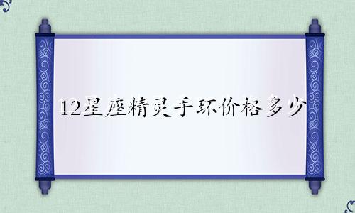 12星座精灵手环价格多少