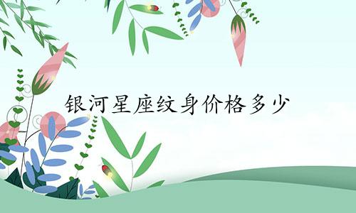 银河星座纹身价格多少