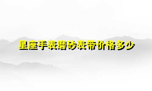 星座手表磨砂表带价格多少