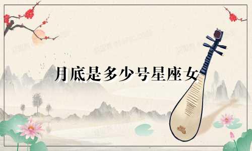 月底是多少号星座女
