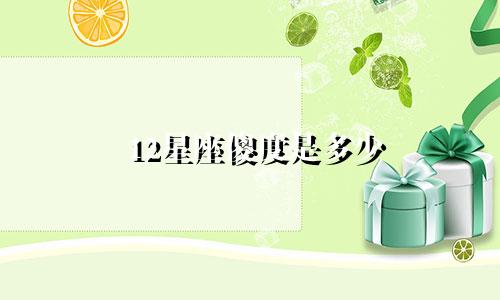 12星座傻度是多少