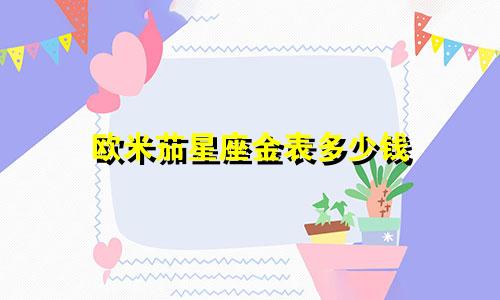 欧米茄星座金表多少钱