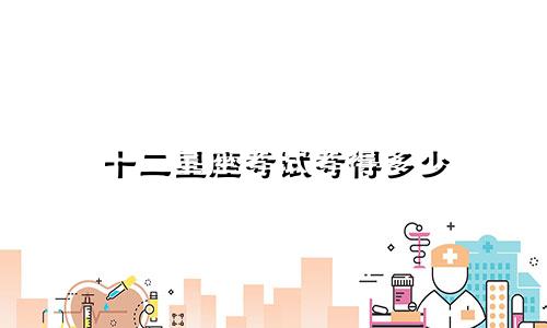十二星座考试考得多少