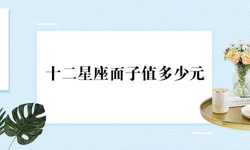 十二星座面子值多少元