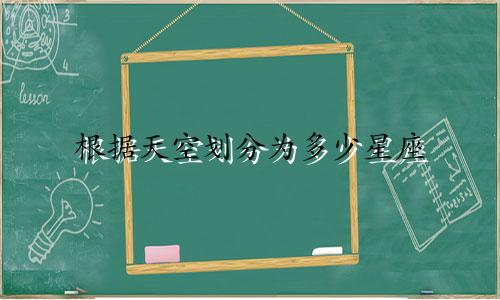 根据天空划分为多少星座