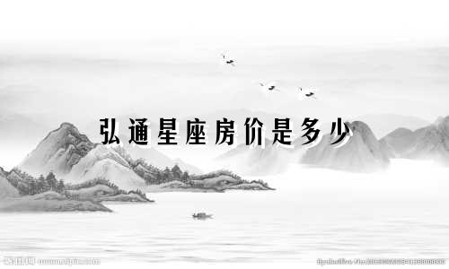 弘通星座房价是多少