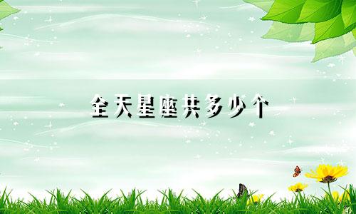 全天星座共多少个
