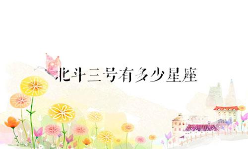 北斗三号有多少星座