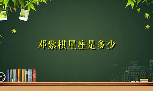 邓紫棋星座是多少