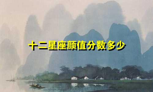 十二星座颜值分数多少
