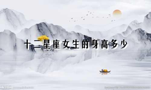 十二星座女生的身高多少