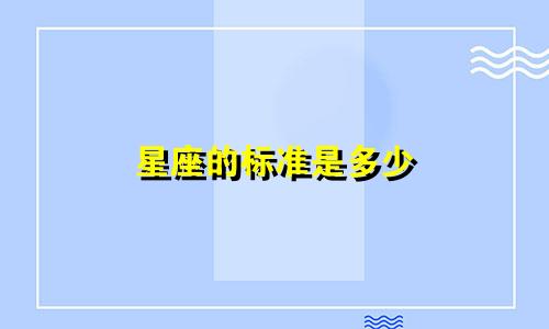 星座的标准是多少