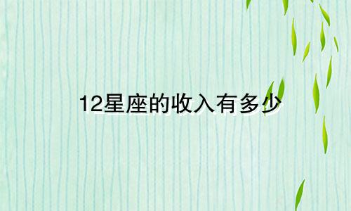 12星座的收入有多少
