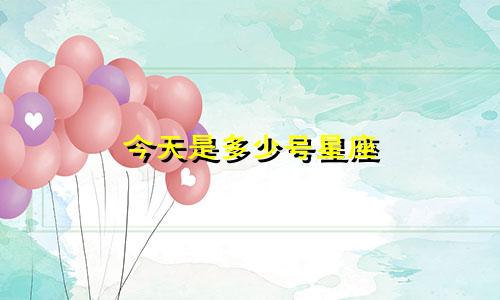 今天是多少号星座