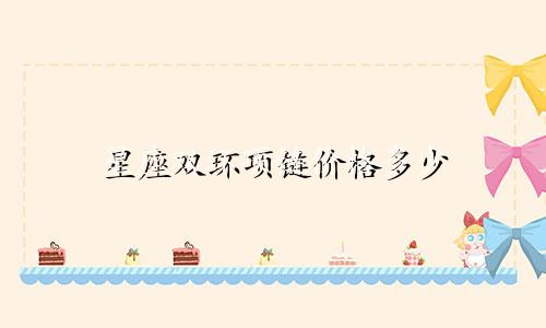 星座双环项链价格多少