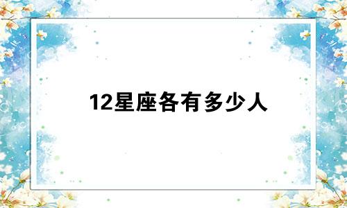 12星座各有多少人