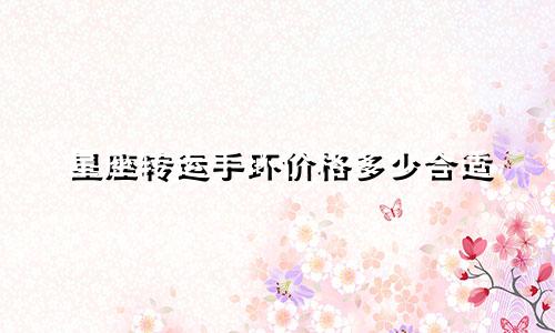 星座转运手环价格多少合适