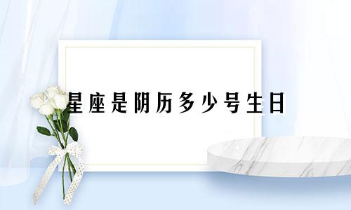 星座是阴历多少号生日