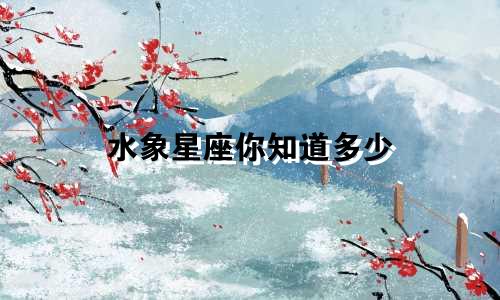 水象星座你知道多少