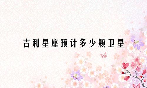 吉利星座预计多少颗卫星