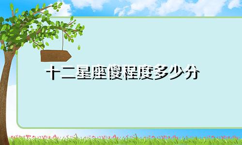 十二星座傻程度多少分