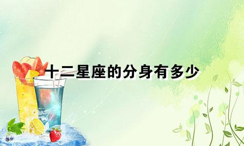 十二星座的分身有多少
