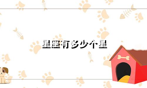 星座有多少个星