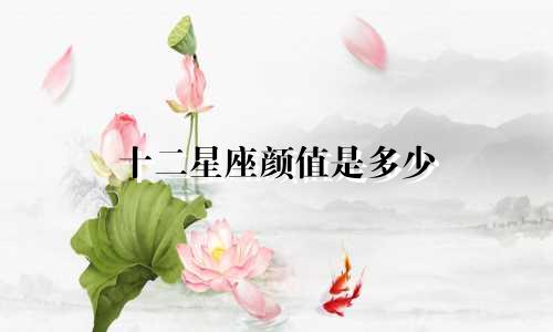十二星座颜值是多少