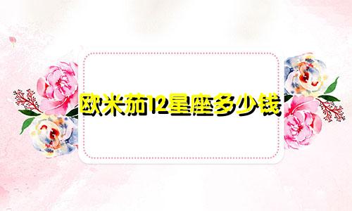 欧米茄12星座多少钱