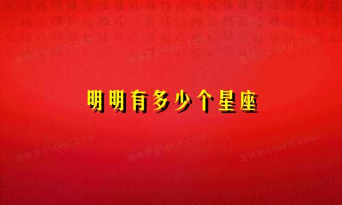 明明有多少个星座
