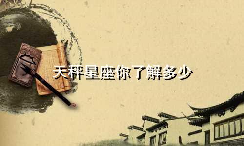 天秤星座你了解多少