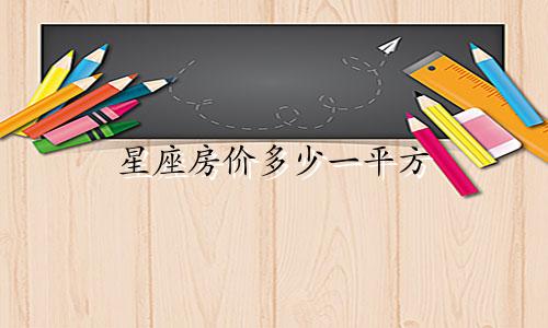 星座房价多少一平方