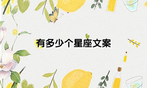 有多少个星座文案