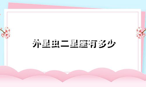 外星虫二星座有多少
