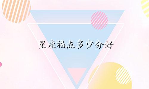 星座福点多少分好
