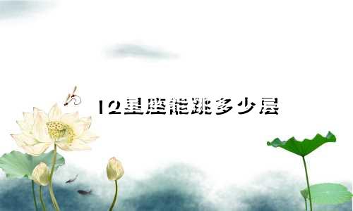 12星座能跳多少层
