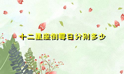 十二星座倒霉日分别多少