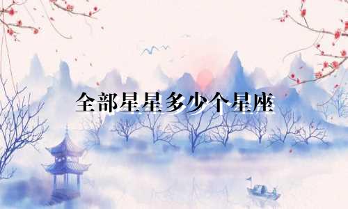 全部星星多少个星座