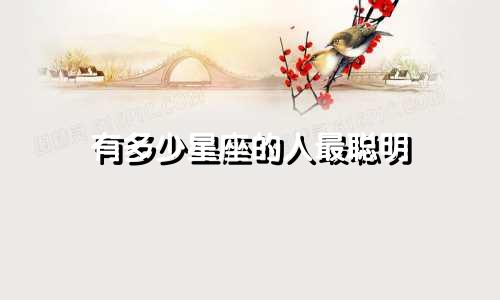 有多少星座的人最聪明