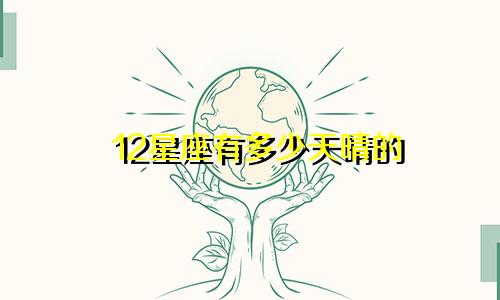 12星座有多少天晴的