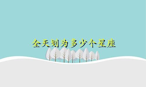 全天划为多少个星座