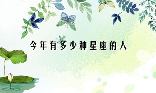 今年有多少种星座的人